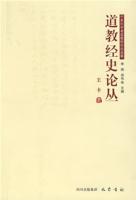 道教經史論叢