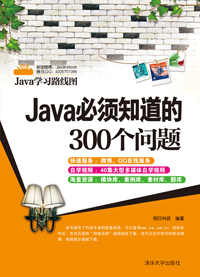 Java必須知道的300個問題