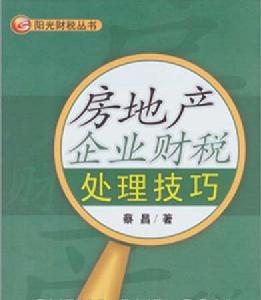 房地產企業財稅處理技巧