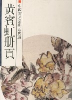 黃賓虹冊頁(精)