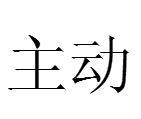 主動[漢語詞語]