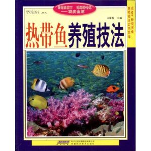 熱帶魚養殖技法