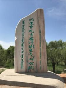 內蒙古成吉思汗國家森林公園