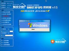 系統之家GhostXp_Sp3裝機版系統 v15 DVD版