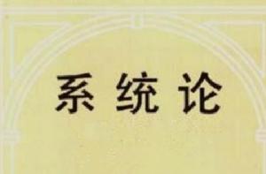 系統論[魏宏森圖書]