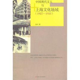 中國現代文人與上海文化場域