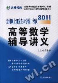 全國碩士研究生入學統一考試高等數學輔導講義：2010