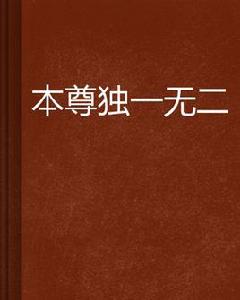 本尊獨一無二