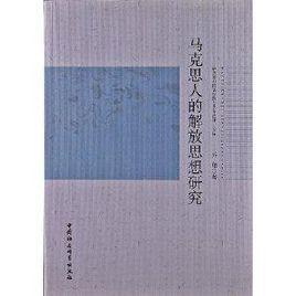 馬克思人的解放思想研究