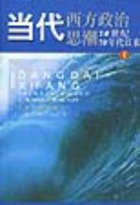 當代西方政治思潮20世紀70年代以來