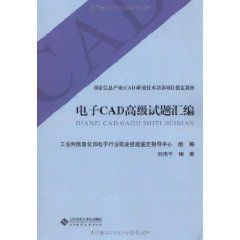 國家信息產業(CAD)職業技術培訓項目指定教材：電子CAD高級試題彙編