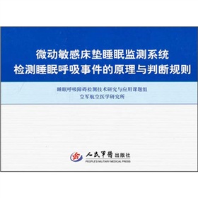 微動敏感床墊睡眠監測系統檢測睡眠呼吸事件的原理與判斷規則