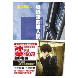 冰菓系列4：繞遠路的雛人偶