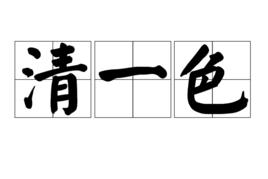 清一色[漢語詞語]