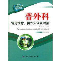 《普外科常見診斷、操作失誤及對策》