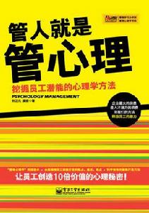 管人就是管心理：挖掘員工潛能的心理學方法