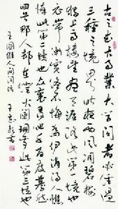 王志耘[長城書畫院副院長]