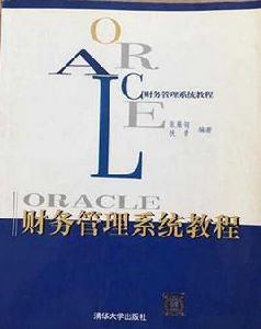 ORACLE財務管理系統教程