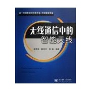 無線通信中的智慧型天線