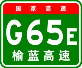 榆藍高速公路