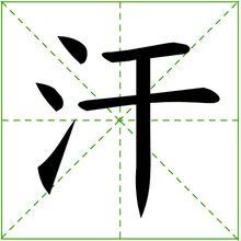 “汗”字