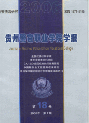 《貴州警官職業學院學報》