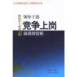 領導幹部競爭上崗演講辭賞析