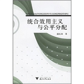 統合效用主義與公平分配