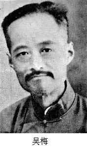 吳梅(1884～1939)