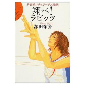 （圖）<br>初篇:翔べ!ラビッツ―新世紀スチュワーデス物語<br>作者：深田祐介