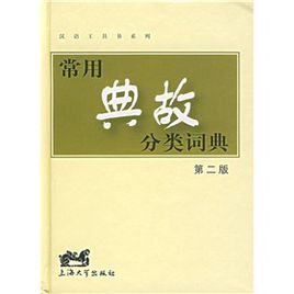 學生工具書系列·常用典故辭典