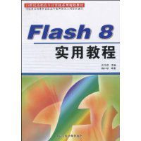 Flash8實用教程