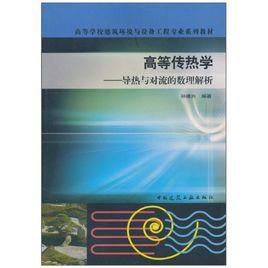 高等傳熱學：導熱與對流的數理解析