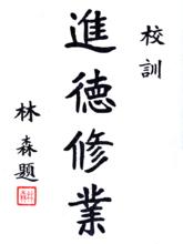 校訓題字