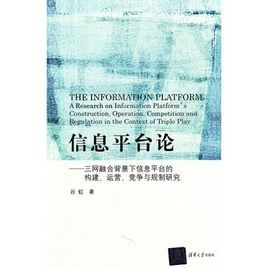 信息平台論：三網融合背景下信息平台的構建、運營、競爭與規制研究