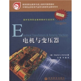 國外優秀職業教育教材引進系列：電機與變壓器