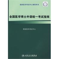 全國醫學博士外語統一考試指南