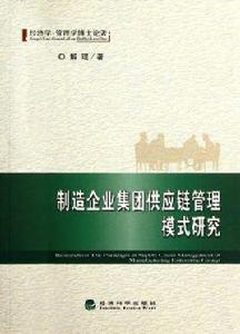 製造企業集團供應鏈管理模式研究