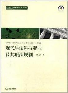 現代生命科技犯罪及其刑法規制