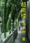 我家來了外星人[磨鐵中文網小說]