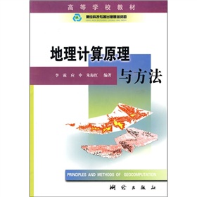 高等學校教材：地理計算機原理與方法