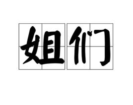 姐們[詞語]