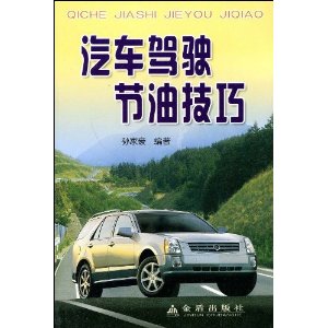 汽車駕駛節油技巧