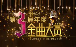 SNH48年度金曲大賞