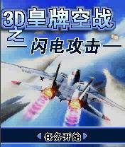 《3D皇牌空戰》