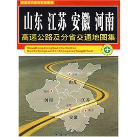 山東江蘇安徽河南高速公路及分省交通地圖集