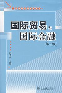 國際貿易與國際金融第二版