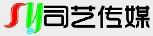 上饒司藝文化傳媒有限公司