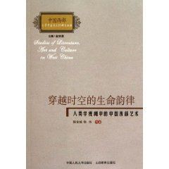 《穿越時空的生命韻律（人類學視閾中的中國西部藝術）》