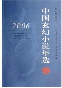 2006中國玄幻小說年選